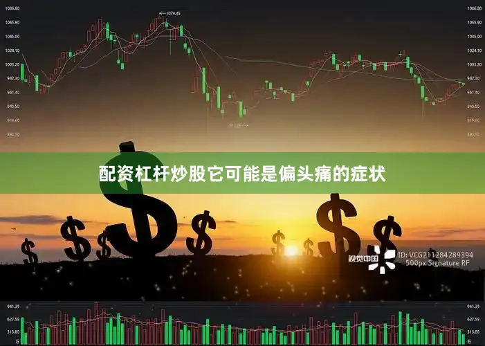 配资杠杆炒股它可能是偏头痛的症状