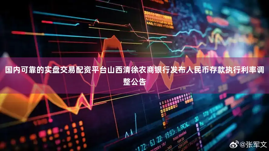国内可靠的实盘交易配资平台山西清徐农商银行发布人民币存款执行利率调整公告