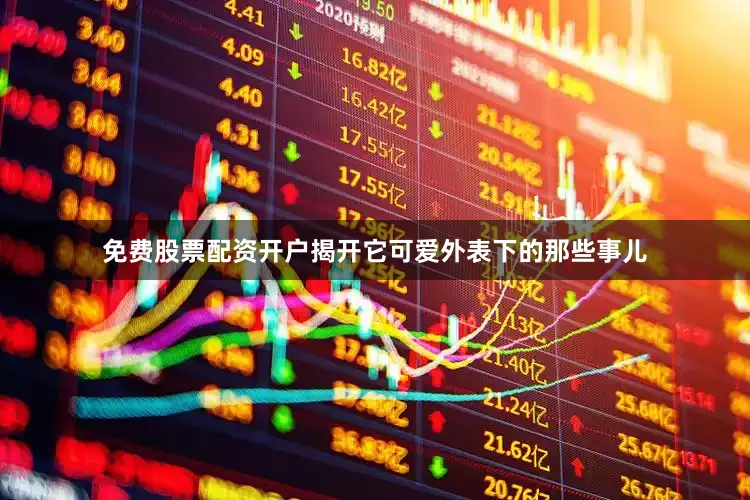 免费股票配资开户揭开它可爱外表下的那些事儿