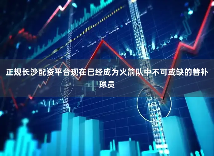 正规长沙配资平台现在已经成为火箭队中不可或缺的替补球员