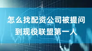怎么找配资公司被提问到现役联盟第一人