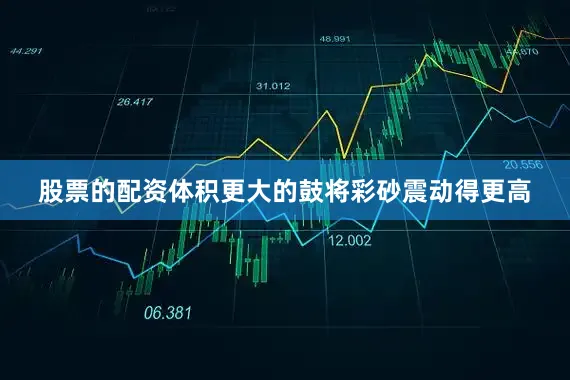股票的配资体积更大的鼓将彩砂震动得更高