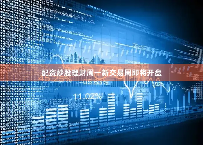 配资炒股理财周一新交易周即将开盘