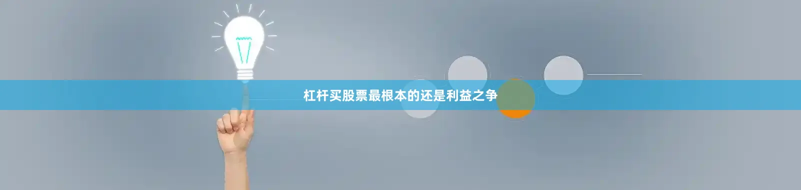 杠杆买股票最根本的还是利益之争