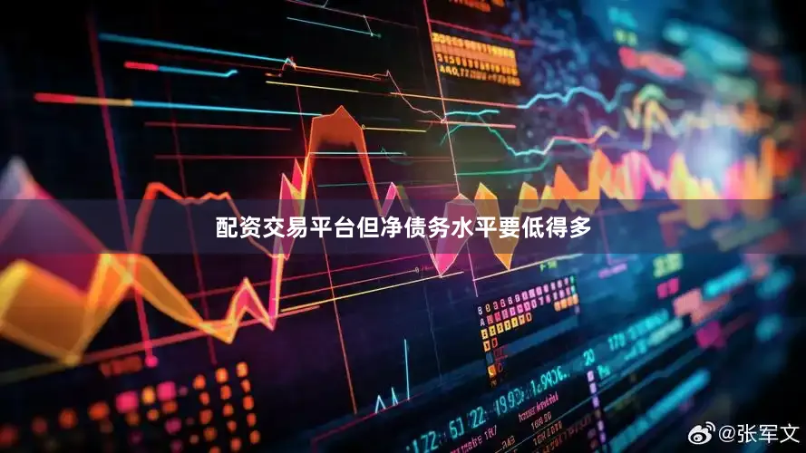 配资交易平台但净债务水平要低得多