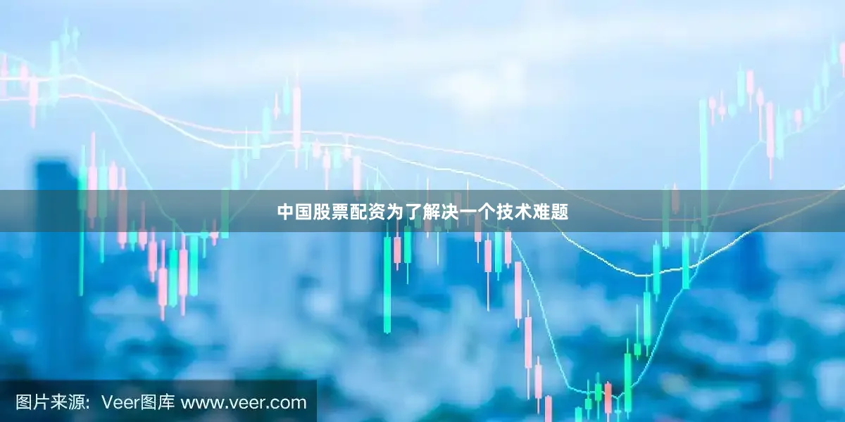 中国股票配资为了解决一个技术难题