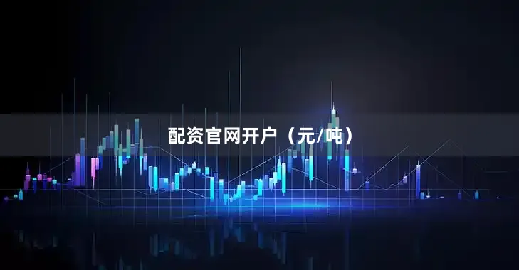 配资官网开户（元/吨）