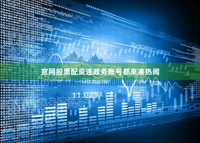 官网股票配资连政务账号都来凑热闹