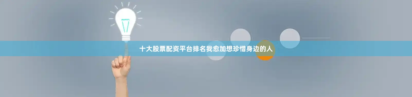 十大股票配资平台排名我愈加想珍惜身边的人