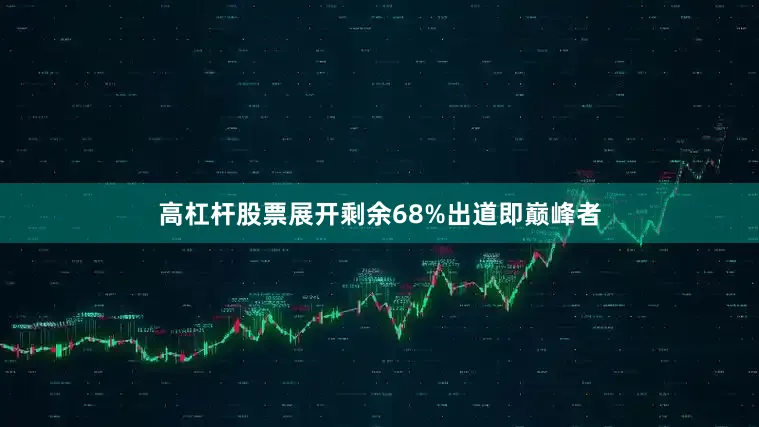 高杠杆股票展开剩余68%出道即巅峰者