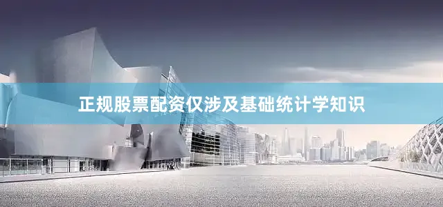 正规股票配资仅涉及基础统计学知识