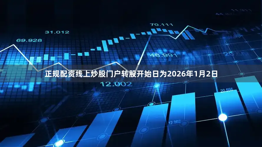 正规配资线上炒股门户转股开始日为2026年1月2日
