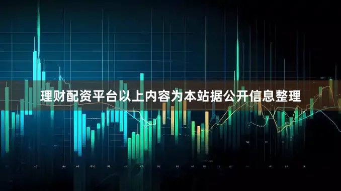 理财配资平台以上内容为本站据公开信息整理