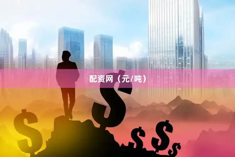 配资网（元/吨）