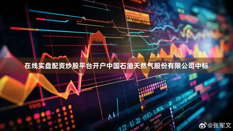 在线实盘配资炒股平台开户中国石油天然气股份有限公司中标