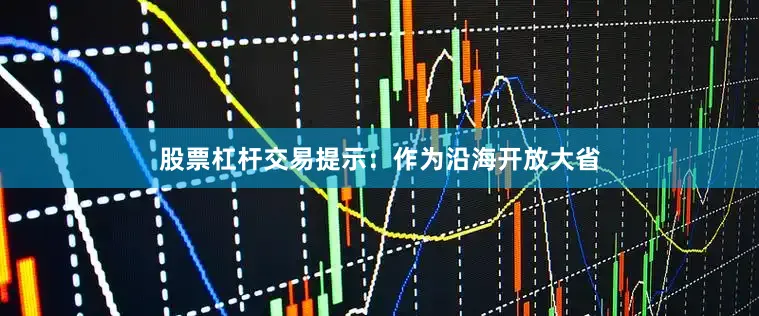 股票杠杆交易提示：作为沿海开放大省
