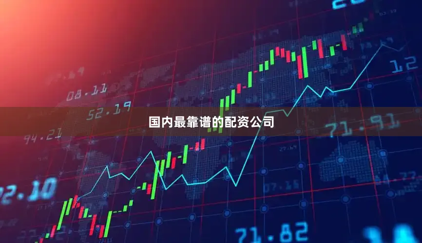 国内最靠谱的配资公司